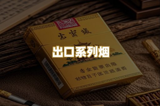出口系列烟